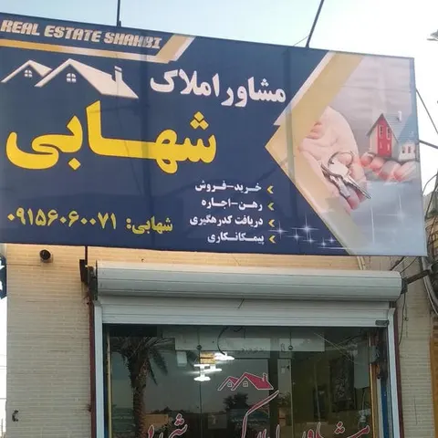 کارگزاری املاک شهر ملک