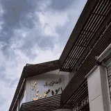 شركت مهندسین مشاور اسوه معمارى
