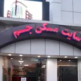 املاک جم