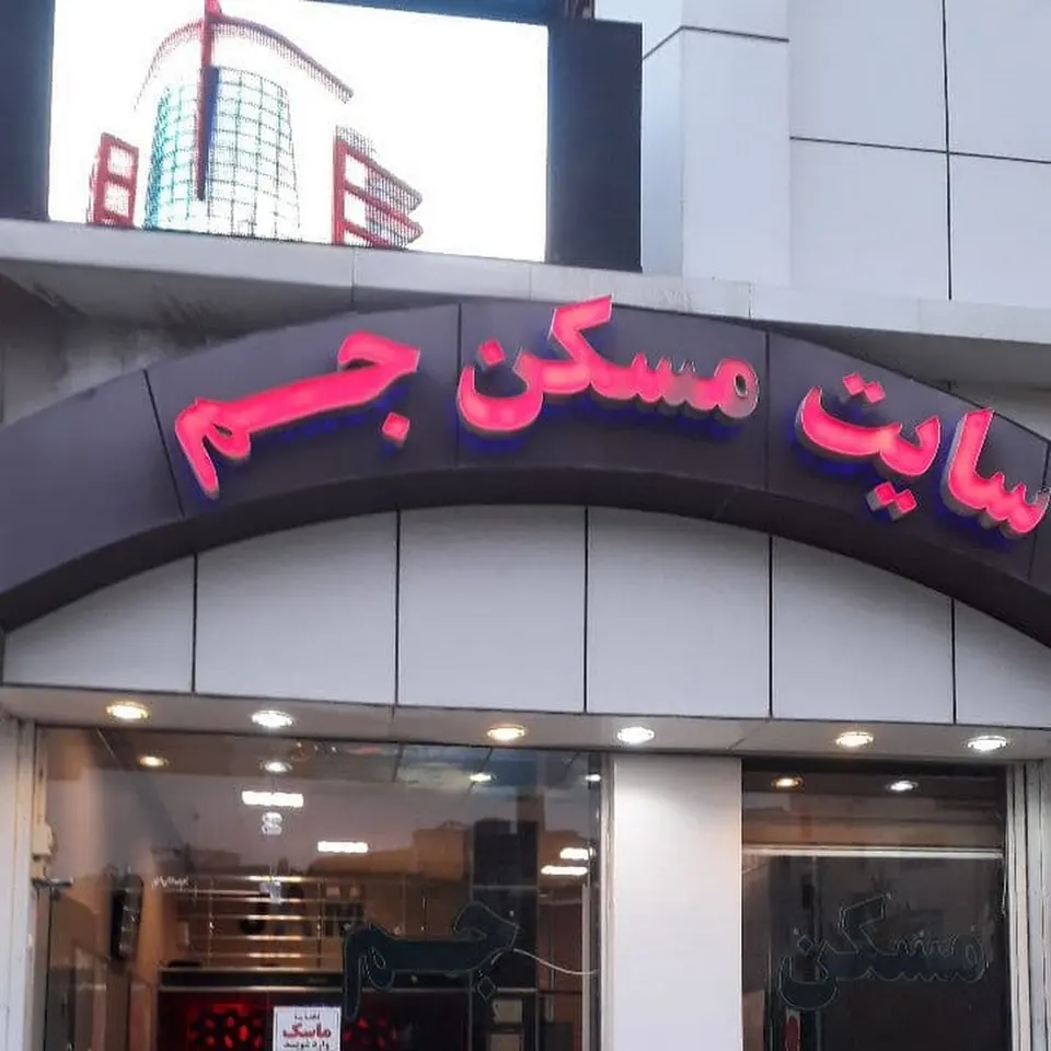 املاک جم