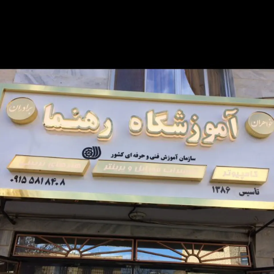 کلاس کامپیوتر رهنما