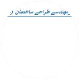 دفتر مهندسی طراحی ساختمان راستا