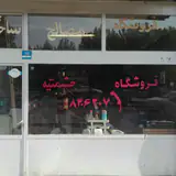 مصالح فروشی یکتا(خسروی)
