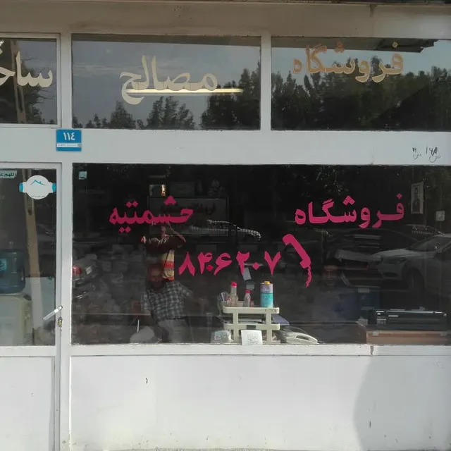 مصالح فروشی یکتا(خسروی)
