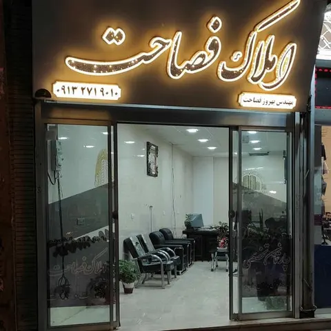 دپارتمان تخصصی املاک فصاحت