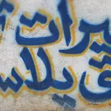 تزریق پلاستیک پایاب
