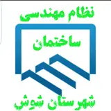 دفتر نمایندگی نظام مهندسی شوش