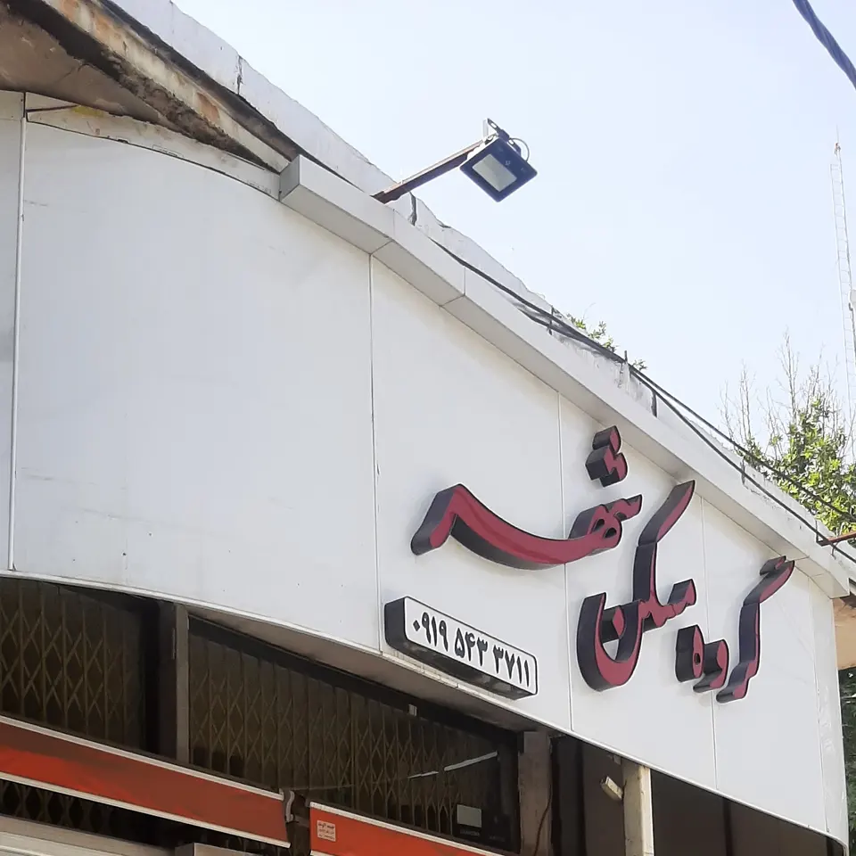 املاک‌مسکن شهر