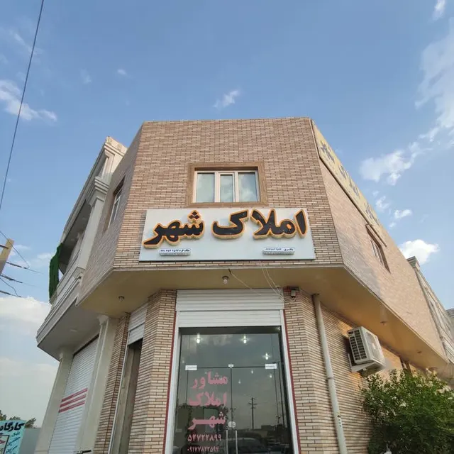 Amlak Shahr