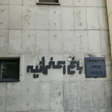برج باغ زعفرانیه
