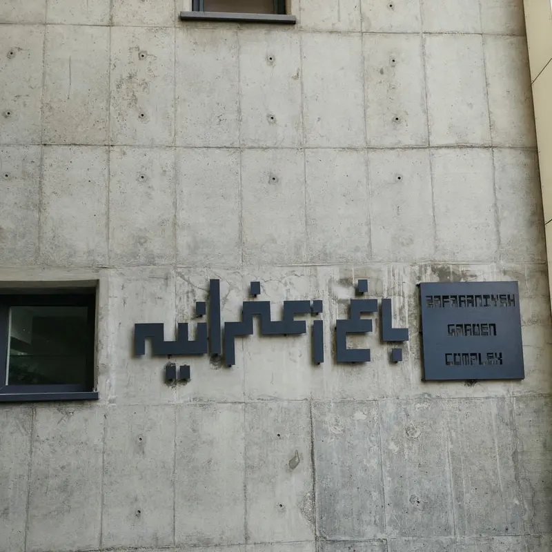 برج باغ زعفرانیه