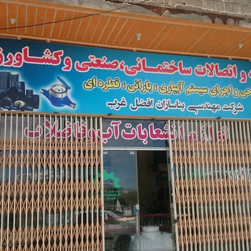 شرکت مهندسی بناسازان افضل غرب