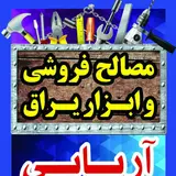 ابزار یراق صادقی