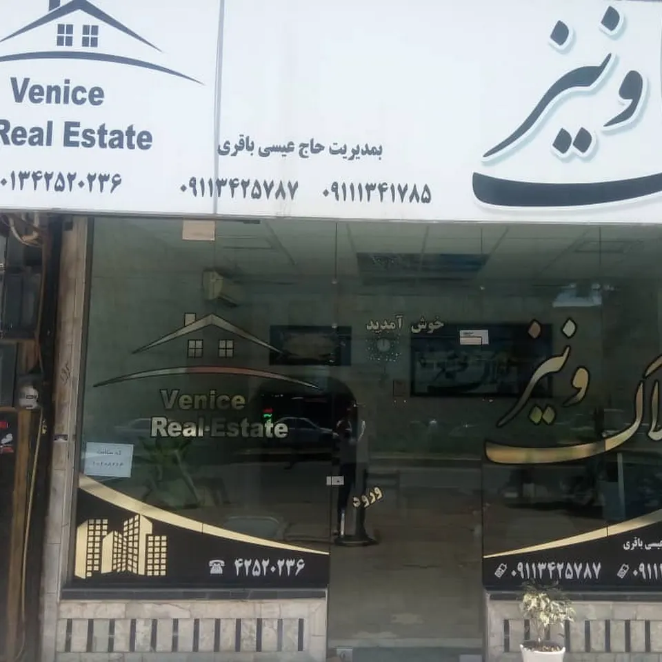 مشاور املاک ونیز لنگرود