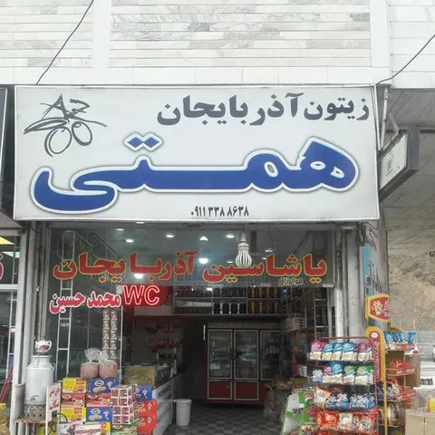 فروشگاه اینترنتی زیتون رودبار