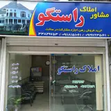 مشاور املاک راستگو