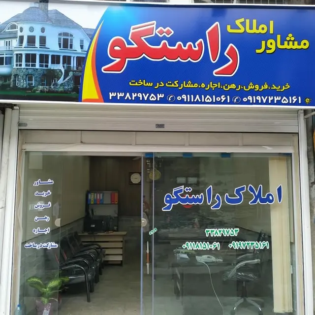 مشاور املاک راستگو