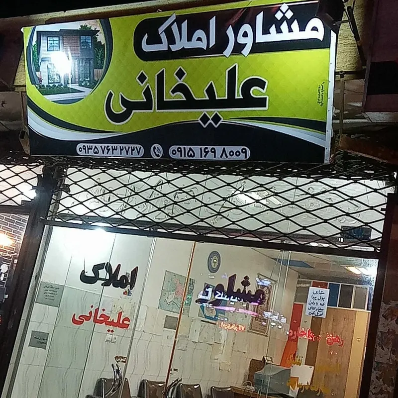 مشاور املاک علیخانی