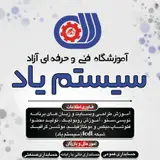 آموزشگاه فنی و حرفه ای سیستم یاد