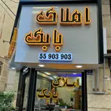 املاک بابک