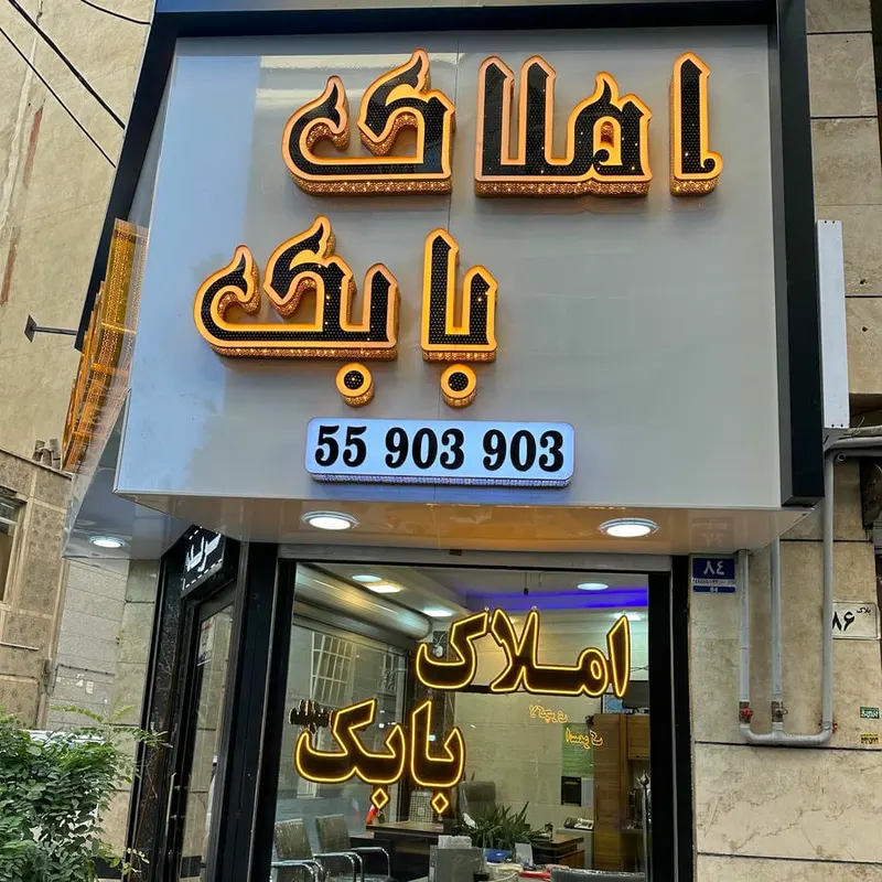 املاک بابک