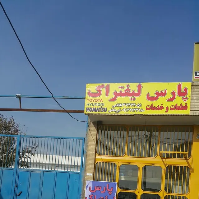 پارس لیفتراک
