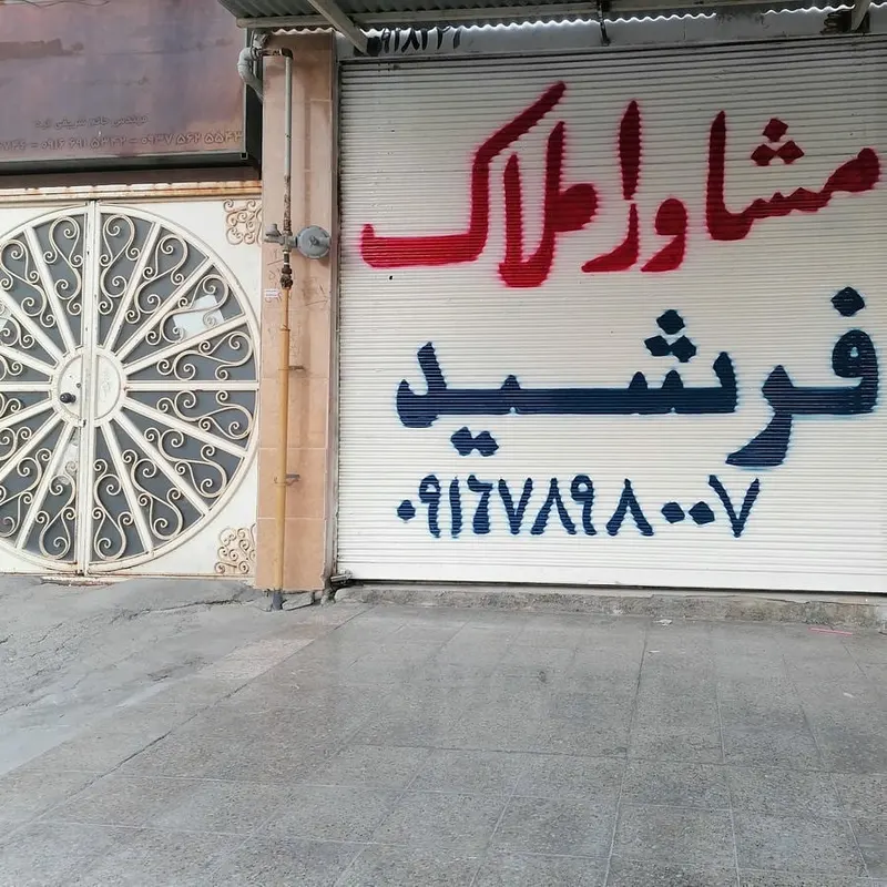 مشاور املاک فرشید