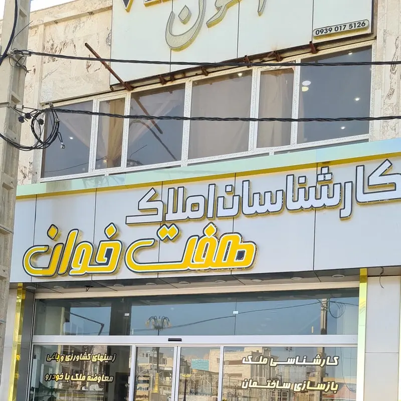 املاک هفت خوان
