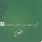 گروه مهندسین ساختمان الغدیر