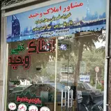 Amlak vahid