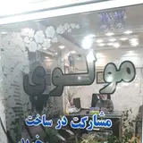 مشاورین املاک مولوی