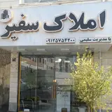 املاک سفیر