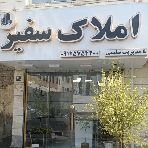 املاک سفیر