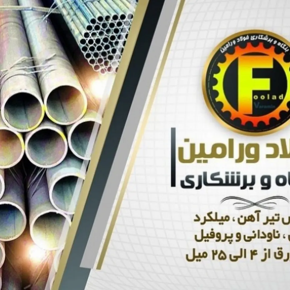 آهن آلات و برشکاری فولاد ورامین