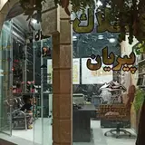مشاور املاک پیریان