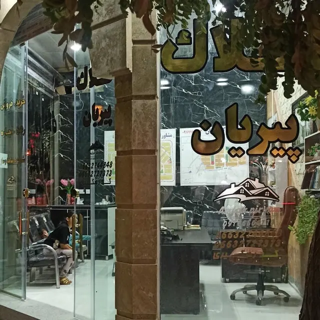 مشاور املاک پیریان