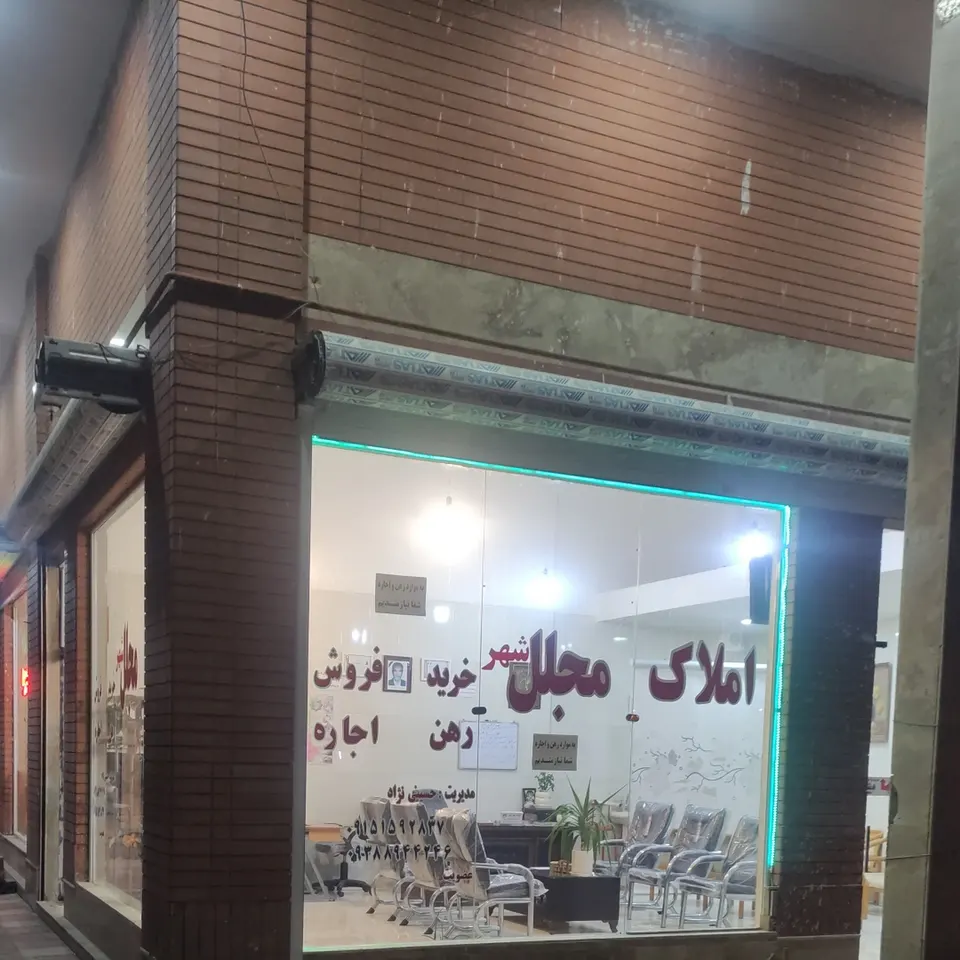 مشاور املاک مجلل شهر