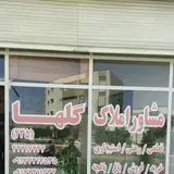 آژانس املاک گلها سرویان