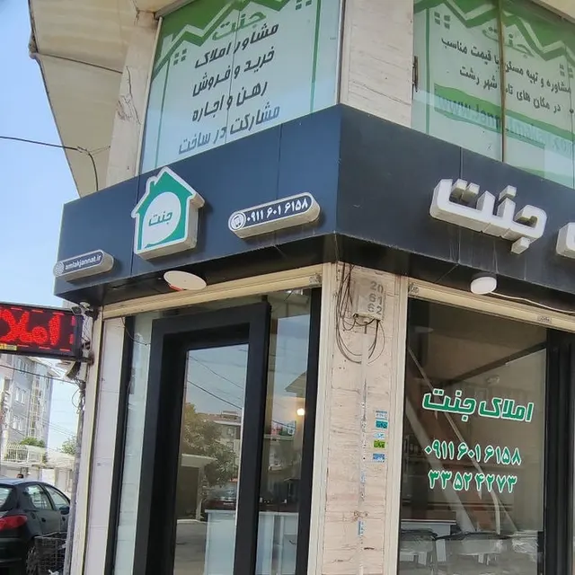 مشاوراملاک جنت (رشت)