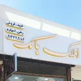 مشاور املاک باما
