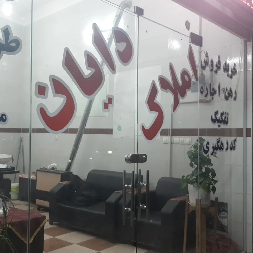 املاک جهان