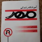 آموزشگاه رانندگي مهر بوئين زهرا