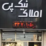 املاک ازاد