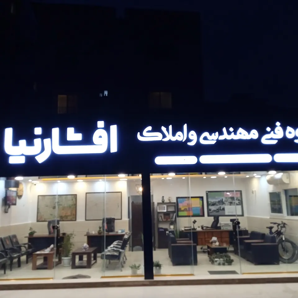 دفتر فنی مهندسی و املاک افشارنیا