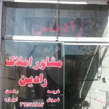 مشاوره املاک رادین