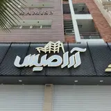 شرکت ساختمانی آرامیس