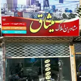 مشاور املاک میثاق(حسینی، عندلیب)