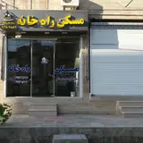 مسکن راه خانه