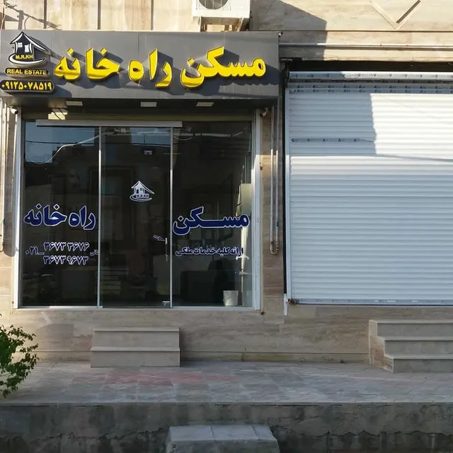 مسکن راه خانه