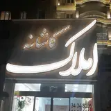 املاک کاشانه